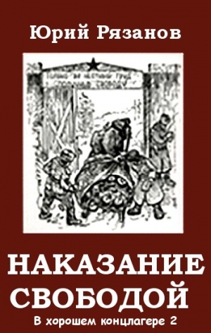 Михайлович Рязанов - Наказание свободой