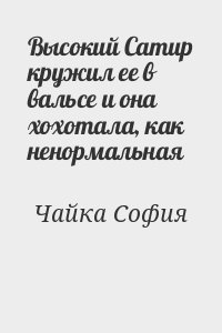 Чайка София - Высокий Сатир кружил ее в вальсе и она хохотала, как ненормальная