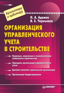 Чернышев В., Адамов Н. - Организация управленческого учета в строительстве
