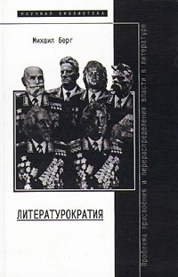 Берг Михаил - Литературократия