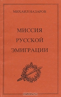 Назаров Михаил - Миссия Русской эмиграции