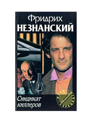Незнанский Фридрих - Синдикат киллеров