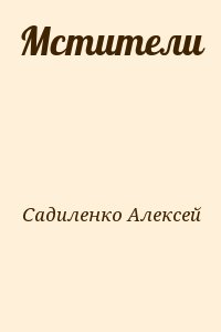 Садиленко Алексей - Мстители