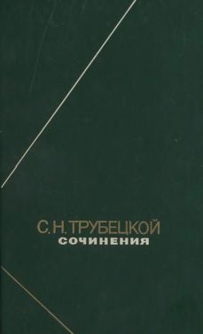 Трубецкой Сергей - Сочинения