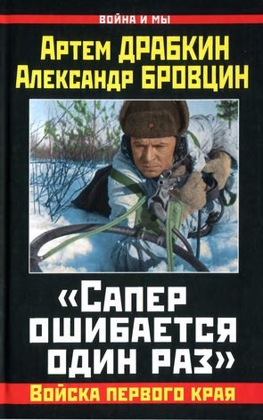 Драбкин Артем, Бровцин Александр - «Сапер ошибается один раз». Войска переднего края