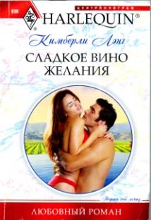 Лэнг Кимберли - Сладкое вино желания