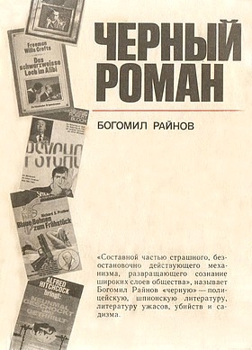 Райнов Богомил - Черный роман