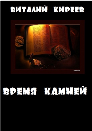 Киреев Виталий - Время камней