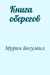 Мурин Богумил - Книга оберегов