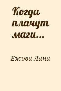 Ежова Лана - Когда плачут маги...