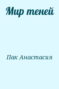 Пак Анастасия - Мир теней