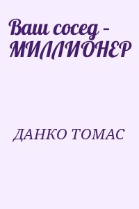 ДАНКО ТОМАС - Ваш сосед – МИЛЛИОНЕР