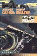 Соболь Александр, Шпаков Валерий - Все цвета радуги