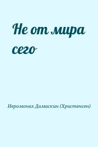 Не от мира сего