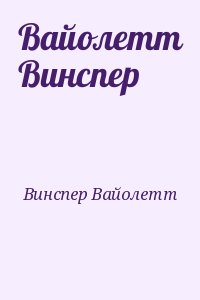 Винспер Вайолетт - Вайолетт Винспер