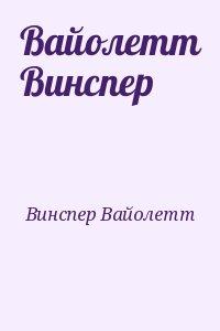 Вайолетт Винспер