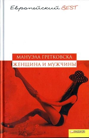 Гретковская Мануэла - Женщина и мужчины