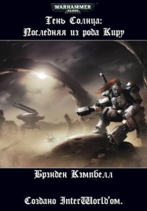 Кемпбелл Брэнден - Тень Солнца: Последняя из рода Киру (ЛП)