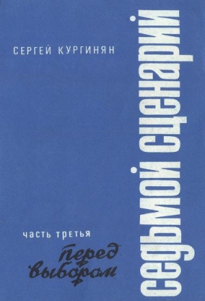 Кургинян  Сергей - Седьмой сценарий. Часть 3. Перед выбором