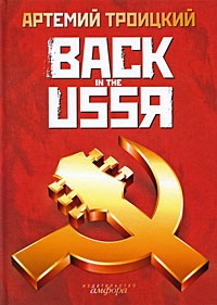 Троицкий Артемий - Back in the USSR