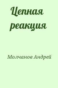 Молчанов Андрей - Цепная реакция