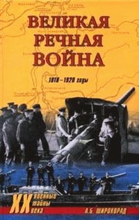 Широкорад Александр - Великая речная война. 1918 — 1920 годы