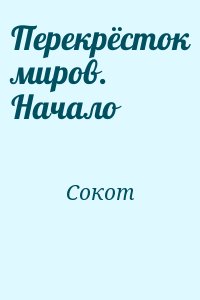 Сокот - Перекрёсток миров. Начало