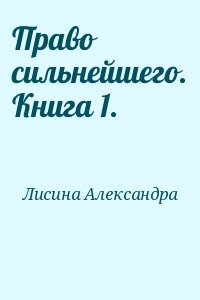 Лисина Александра - Право сильнейшего. Книга 1.