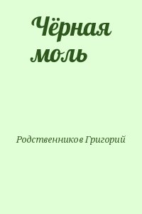 Родственников Григорий - Чёрная моль