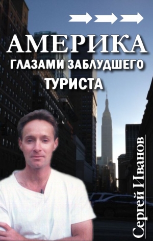 Иванов Сергей - Америка глазами заблудшего туриста