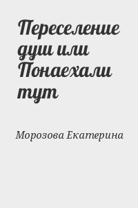 Морозова Екатерина - Переселение душ или Понаехали тут