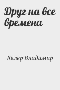 Келер Владимир - Друг на все времена