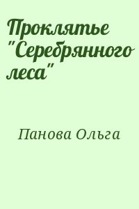 Панова Ольга - Проклятье "Серебрянного леса"