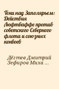 Дёгтев Дмитрий, Зефиров Михаил, Баженов Николай - Тени над Заполярьем: Действия Люфтваффе против советского Северного флота и союзных конвоев