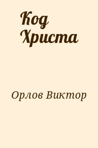 Код орла