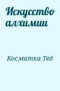 Косматка Тед - Искусство алхимии