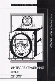 Зенкин Сергей, Григорьева Надежда, Олейников Андрей, Петровская Елена, Сосна Нина, Плотников Николай, Светликова Илона, Левченко Ян, Тюпа Валерий, Фокин Сергей - Интеллектуальный язык эпохи: История идей, история слов