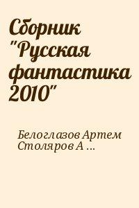 Сборник "Русская фантастика 2010"