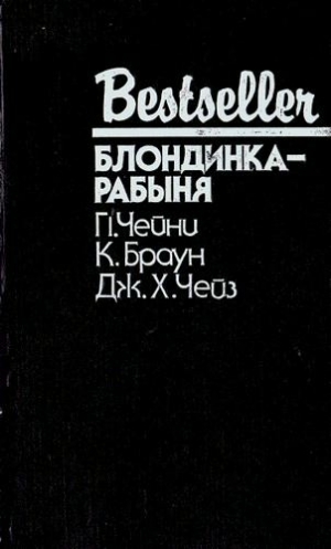 Чейни Питер - Опасные повороты