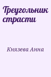 Князева Анна - Треугольник страсти