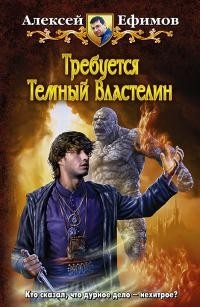 Ефимов Алексей - Некродуэт Том 1