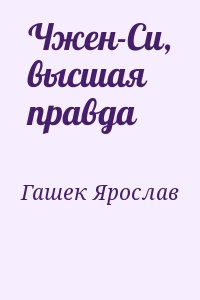 Гашек Ярослав - Чжен-Си, высшая правда