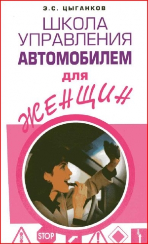 Цыганков Эрнест - Школа управления автомобилем для женщин