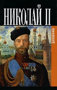 Дневники императора Николая II: Том II, 1905-1917