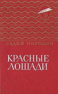 Погодин Радий - Красные лошади (сборник)