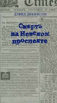 Дикинсон Дэвид - Смерть на Невском проспекте