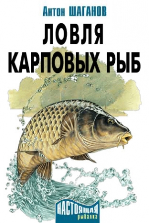 Шаганов Антон - Ловля карповых рыб