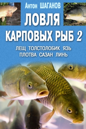 Шаганов Антон - Ловля карповых рыб – 2