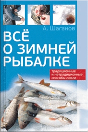 Шаганов Антон - Все о зимней рыбалке