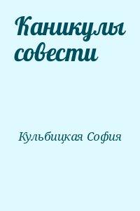 Каникулы совести